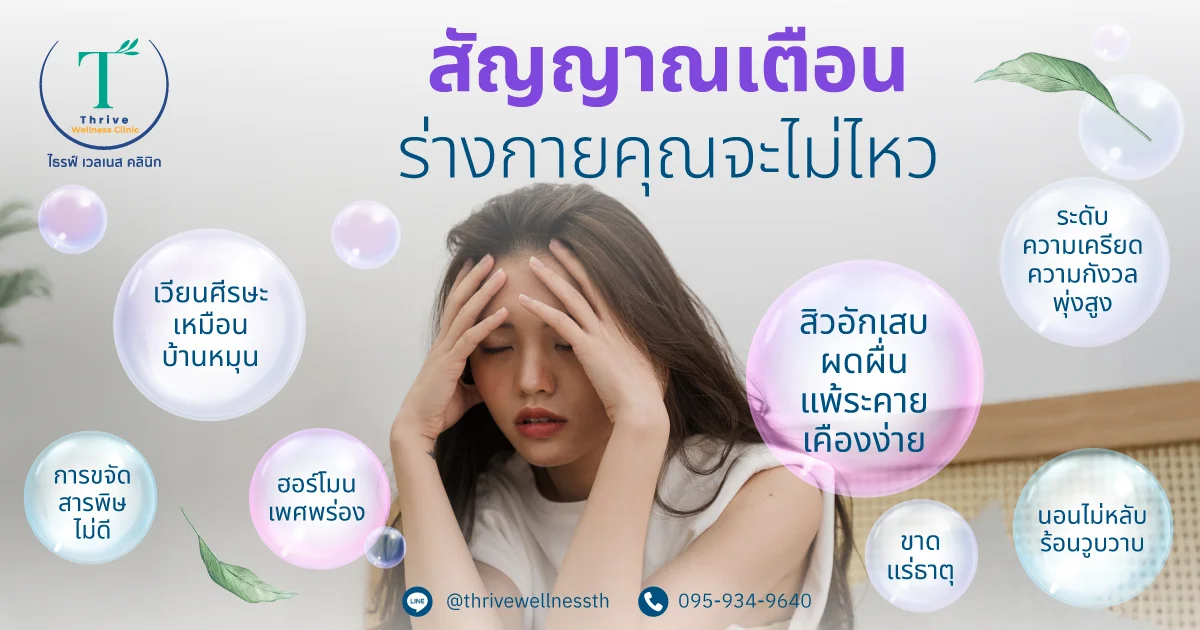 สัญญาณเตือน ร่างกายคุณจะไม่ไหว: ผู้หญิงเอามือกุมศีรษะ ล้อมด้วยอาการ เวียนศีรษะ ฮอร์โมนเพศพร่อง การขจัดสารพิษไม่ดี สิวอักเสบ ผดผื่นแพ้ระคายเคืองง่าย ความเครียดความกังวลพุ่งสูง ขาดแร่ธาตุ และนอนไม่หลับร้อนวูบวาบ